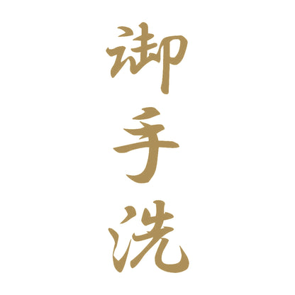 御手洗 縦書き (A) 9