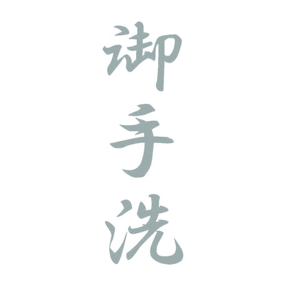 御手洗 縦書き (A) 10