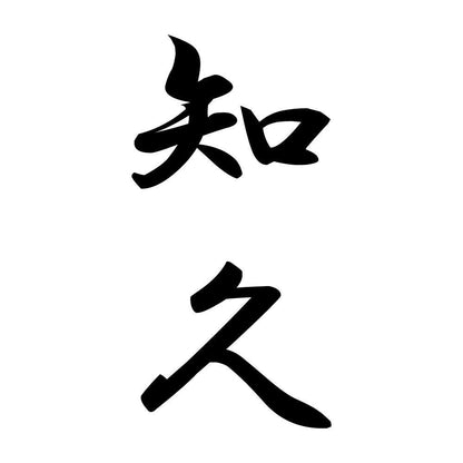 知久 縦書き (A)