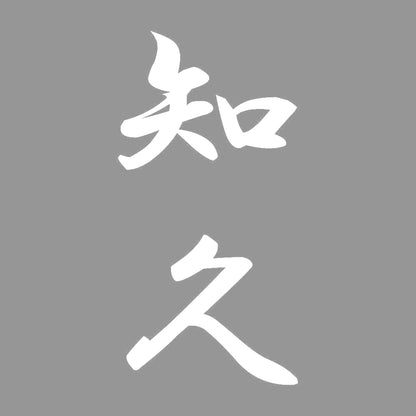 知久 縦書き (A) 7