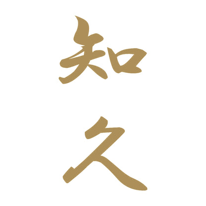 知久 縦書き (A) 9