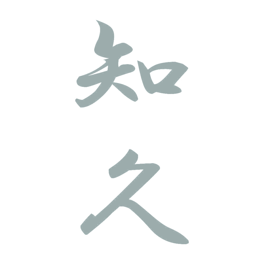 知久 縦書き (A) 10