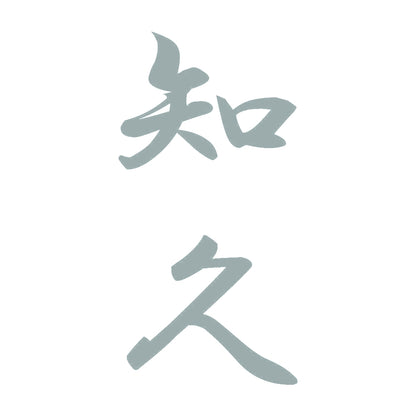 知久 縦書き (A) 10
