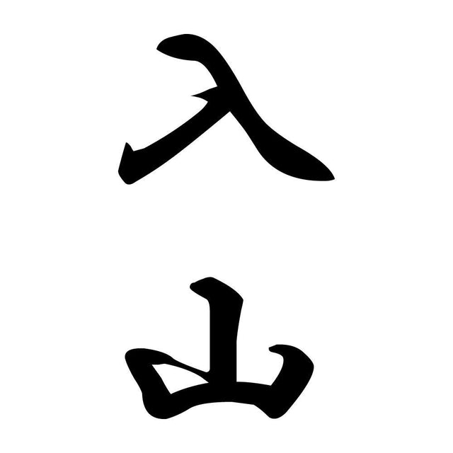 入山 縦書き (A)