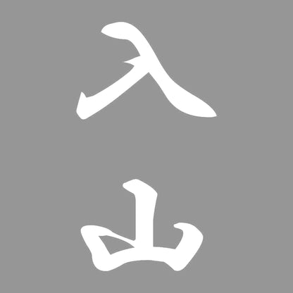 入山 縦書き (A) 7