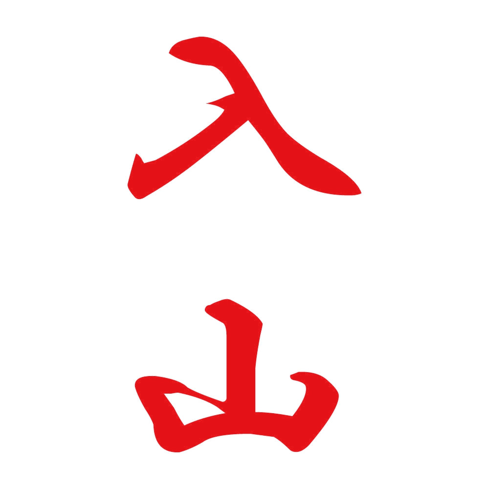 入山 縦書き (A) 8