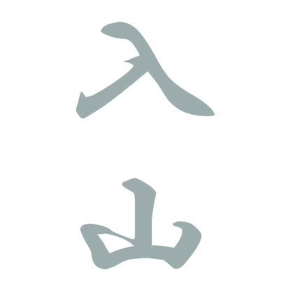 入山 縦書き (A) 10