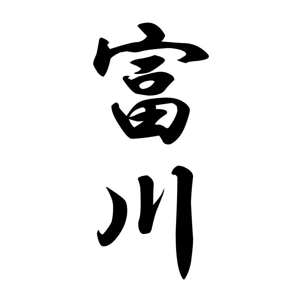 富川 縦書き (A)