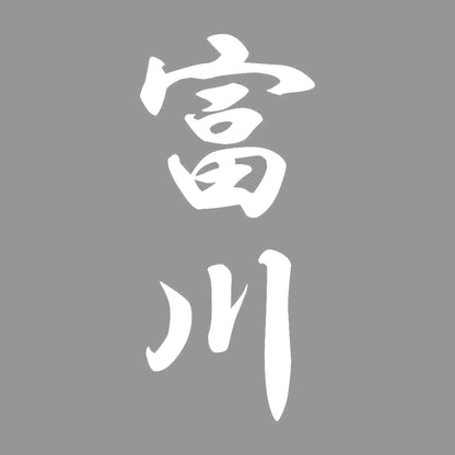 富川 縦書き (A) 7