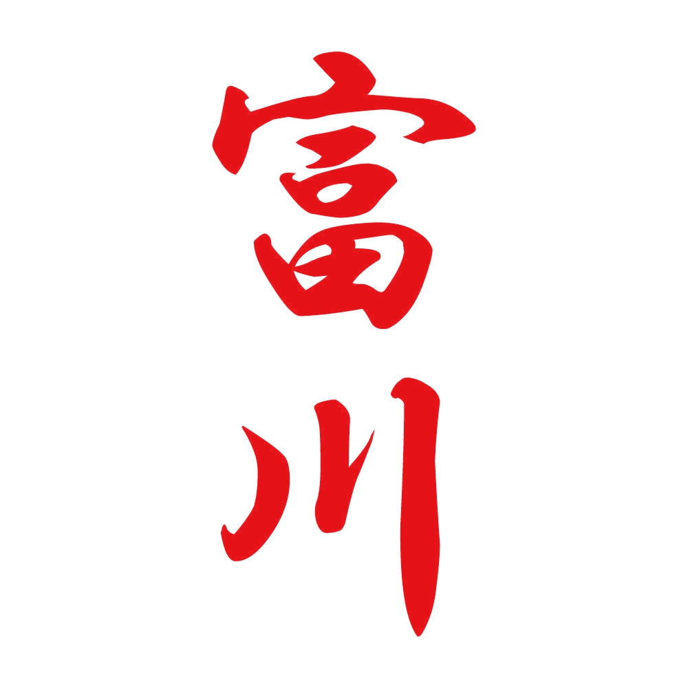 富川 縦書き (A) 8