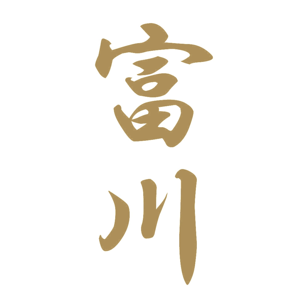富川 縦書き (A) 9