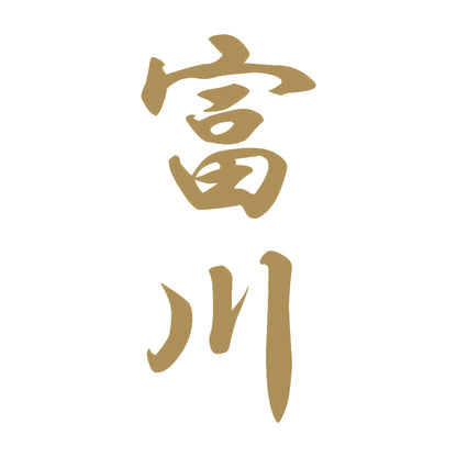 富川 縦書き (A) 9