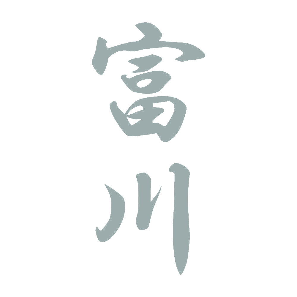 富川 縦書き (A) 10