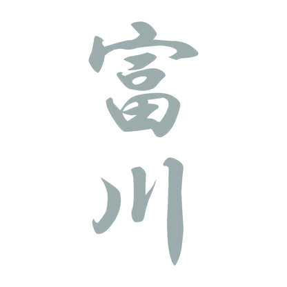 富川 縦書き (A) 10