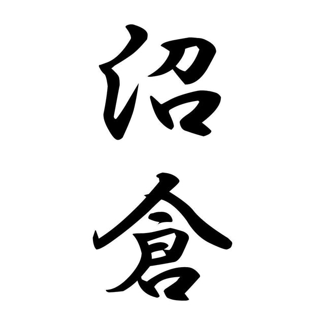沼倉 縦書き (A)