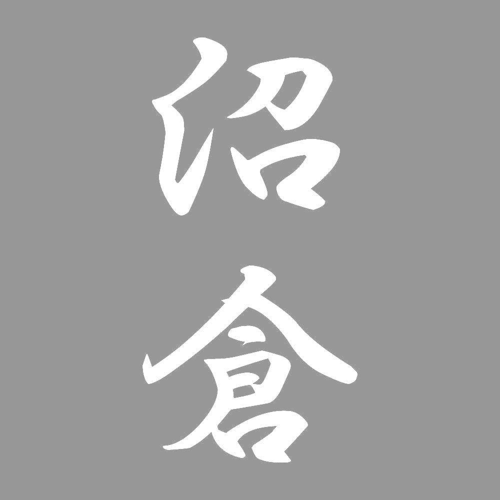 沼倉 縦書き (A) 7