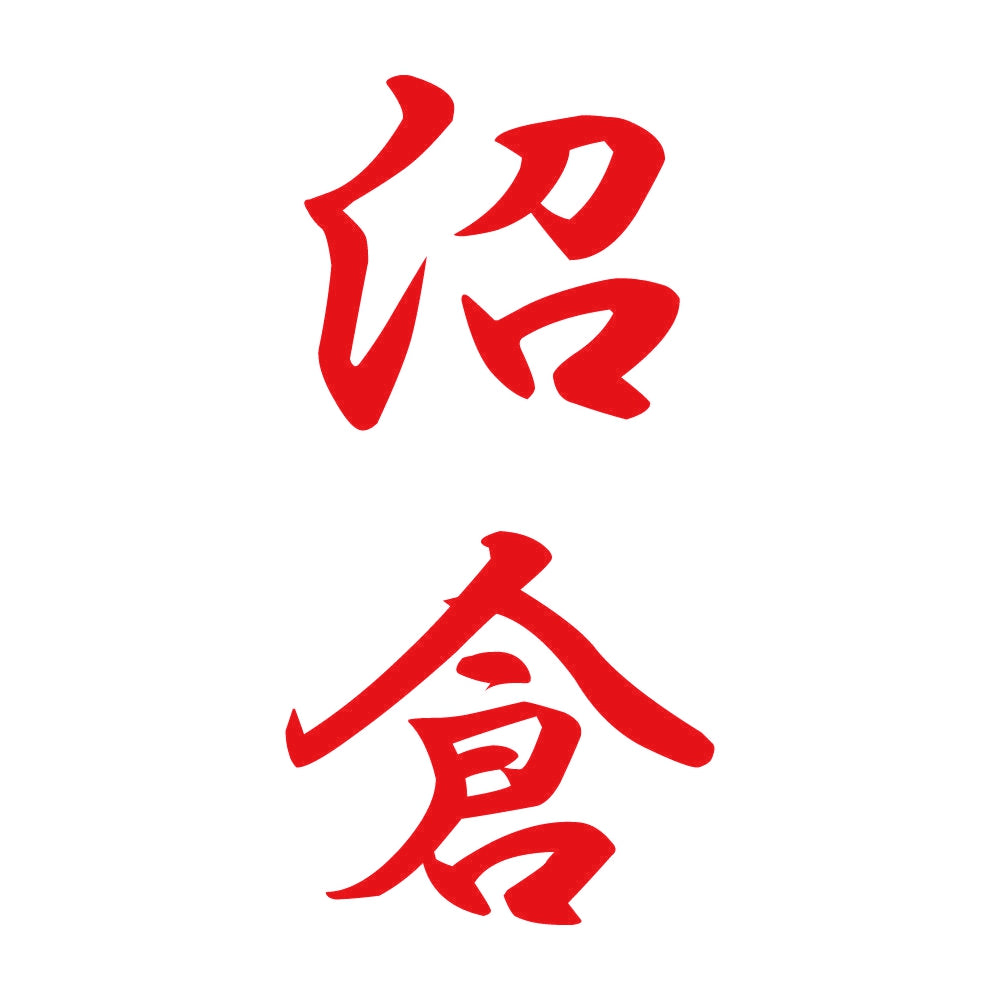 沼倉 縦書き (A) 8