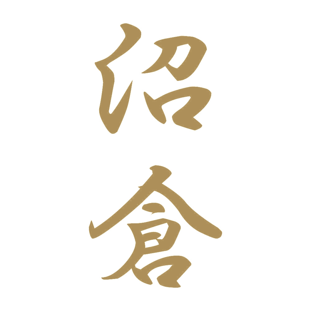 沼倉 縦書き (A) 9