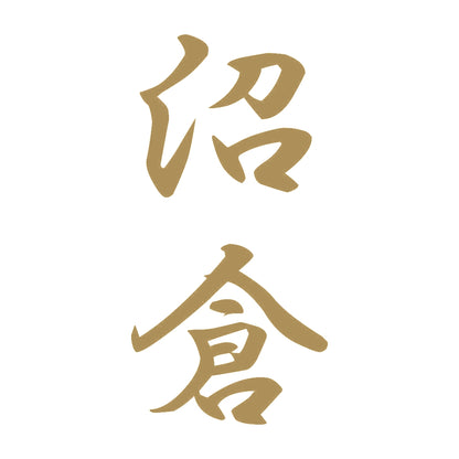 沼倉 縦書き (A) 9