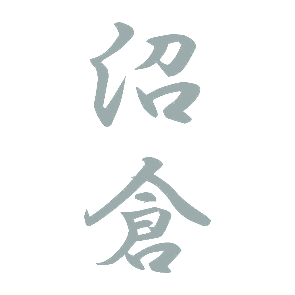 沼倉 縦書き (A) 10