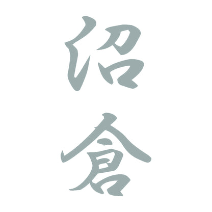沼倉 縦書き (A) 10