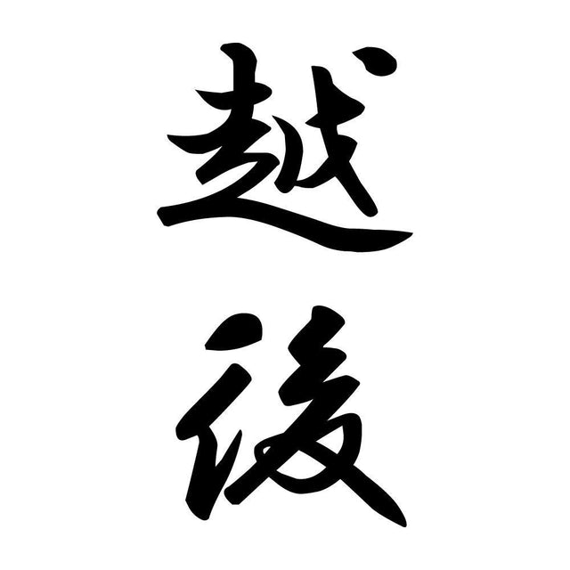 越後 縦書き (A)