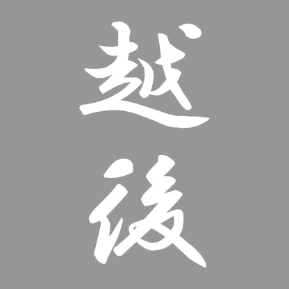 越後 縦書き (A) 7