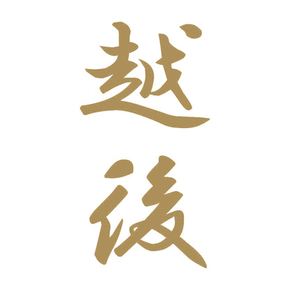 越後 縦書き (A) 9