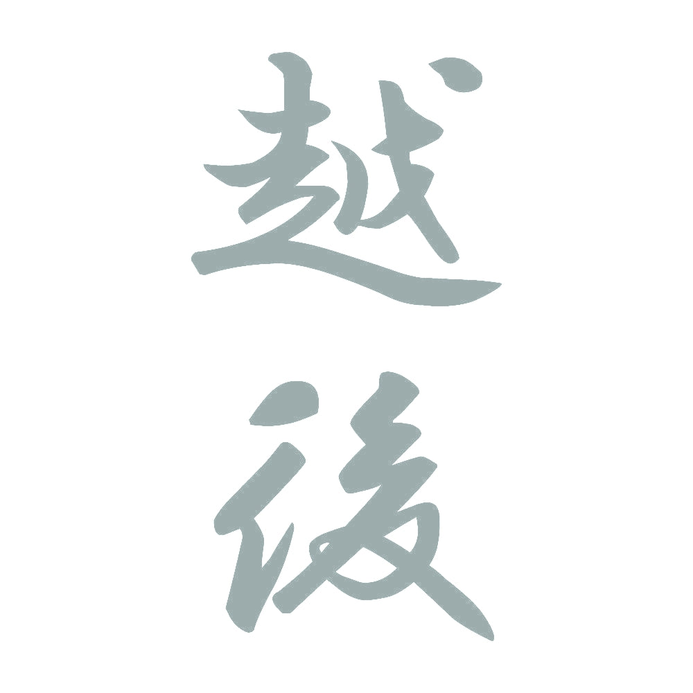 越後 縦書き (A) 10