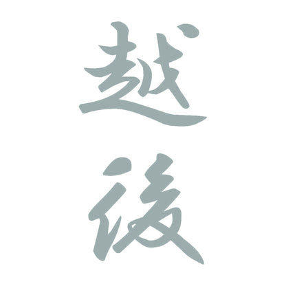 越後 縦書き (A) 10