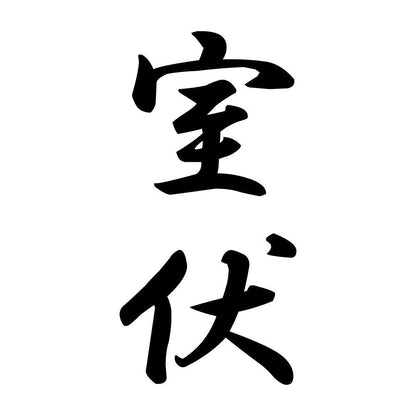 室伏 縦書き (A)
