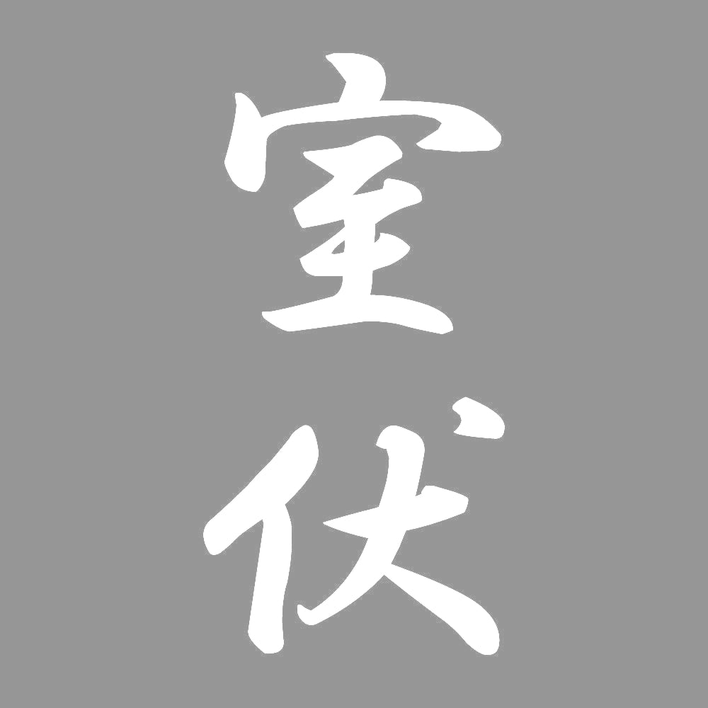 室伏 縦書き (A) 7