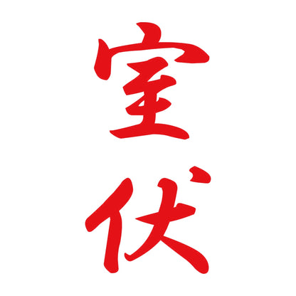 室伏 縦書き (A) 8