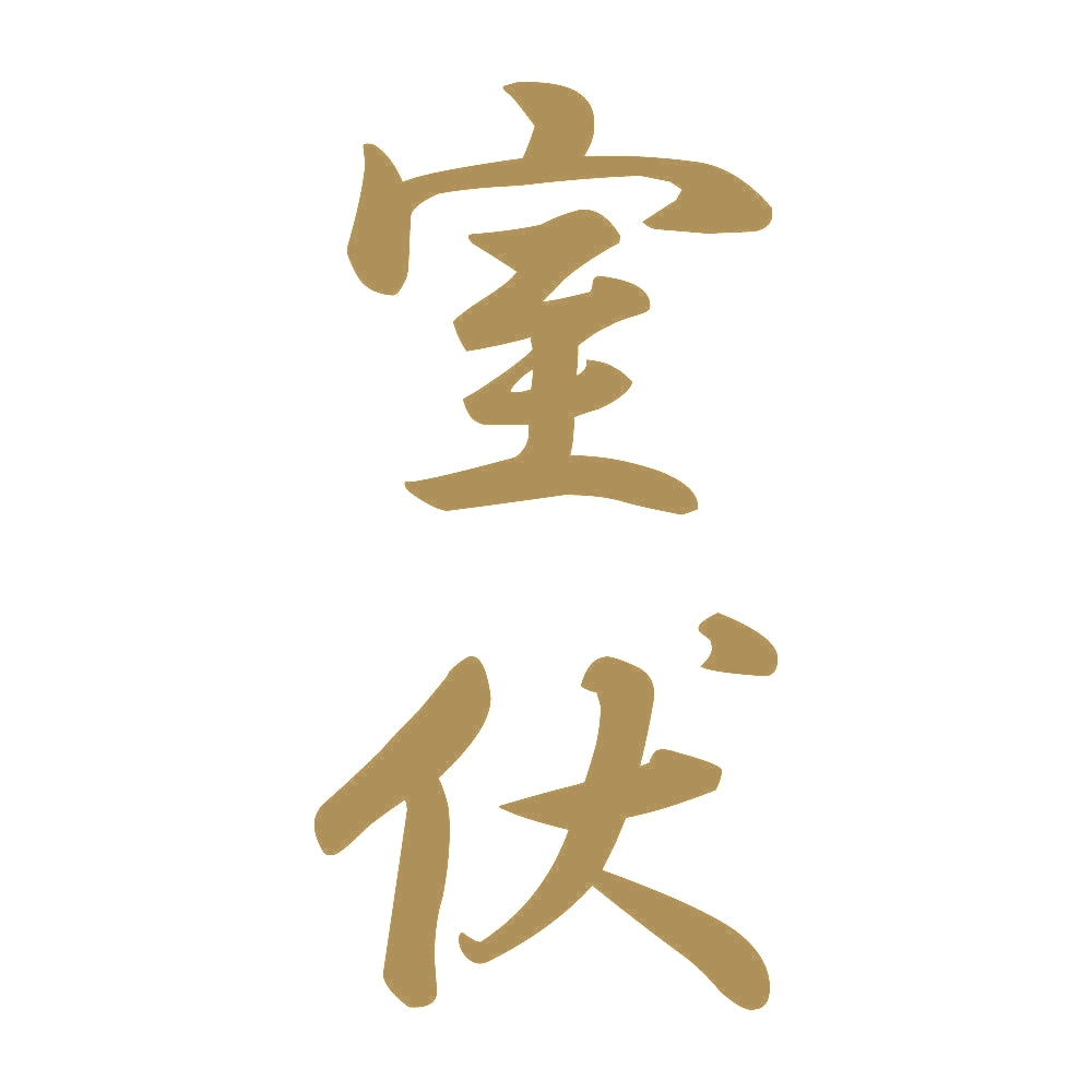 室伏 縦書き (A) 9