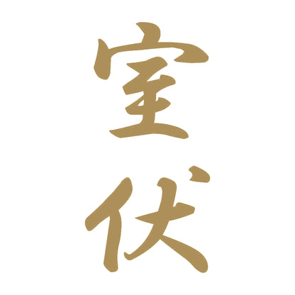 室伏 縦書き (A) 9