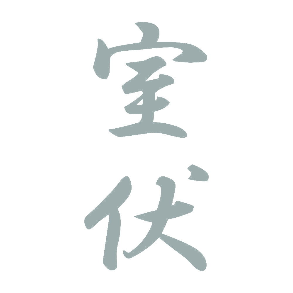 室伏 縦書き (A) 10