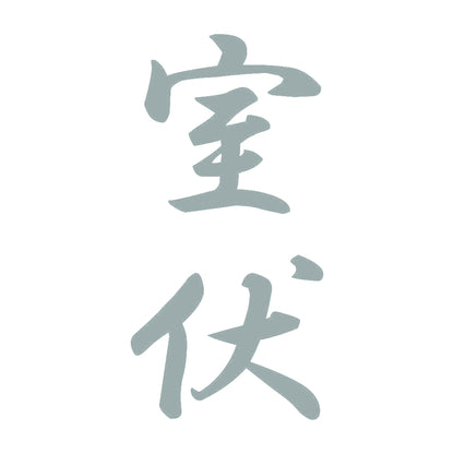 室伏 縦書き (A) 10