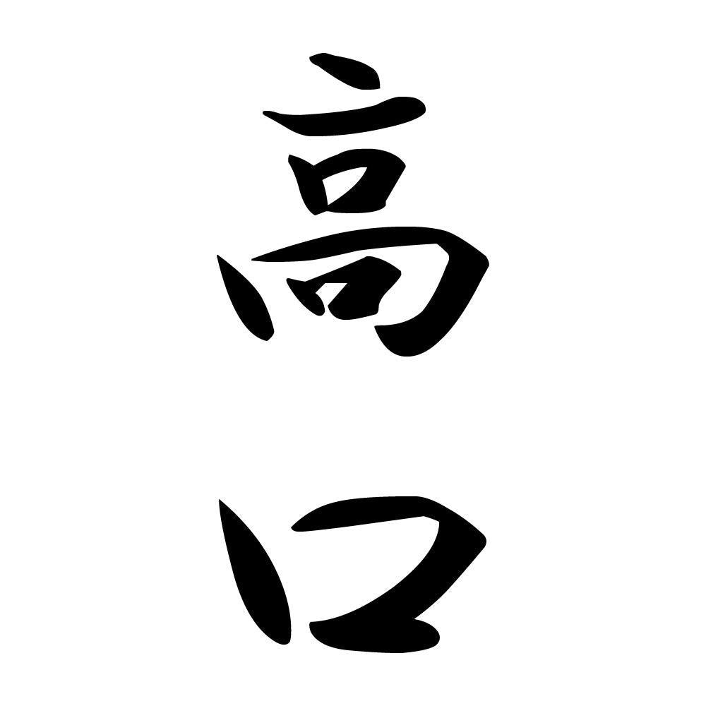 高口 縦書き (A)