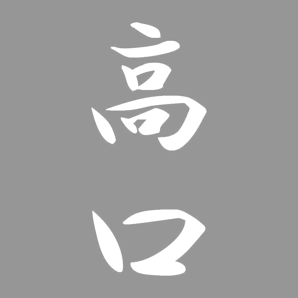 高口 縦書き (A) 7