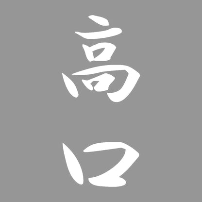 高口 縦書き (A) 7