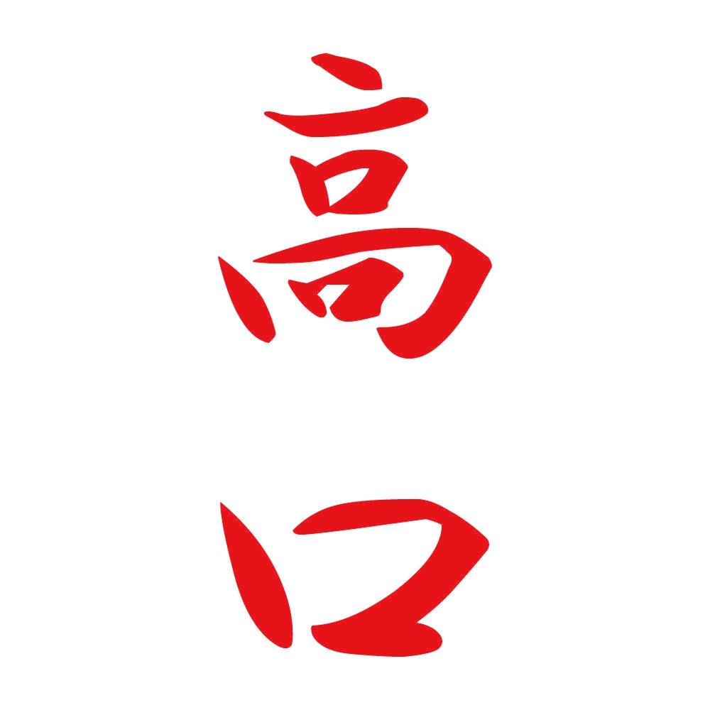 高口 縦書き (A) 8