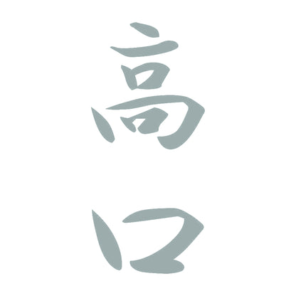 高口 縦書き (A) 10