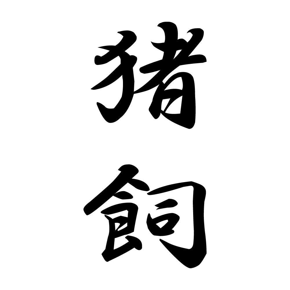 猪飼 縦書き (A)