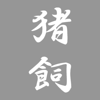 猪飼 縦書き (A) 7