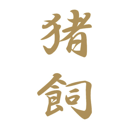 猪飼 縦書き (A) 9