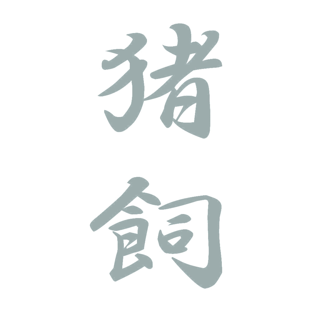 猪飼 縦書き (A) 10