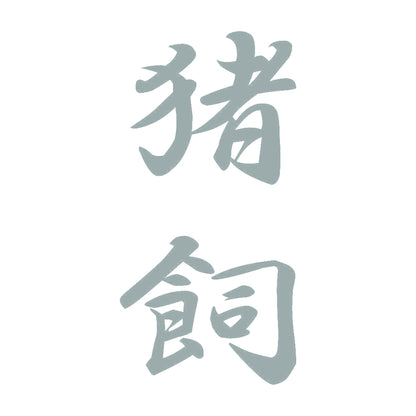 猪飼 縦書き (A) 10
