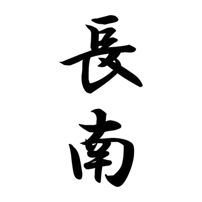 長南 縦書き (A)