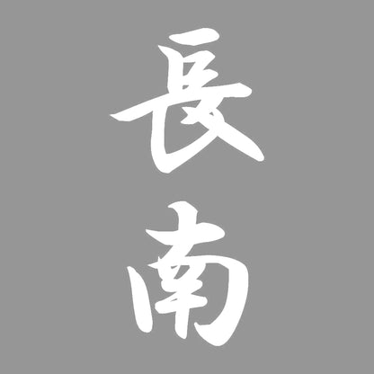 長南 縦書き (A) 7