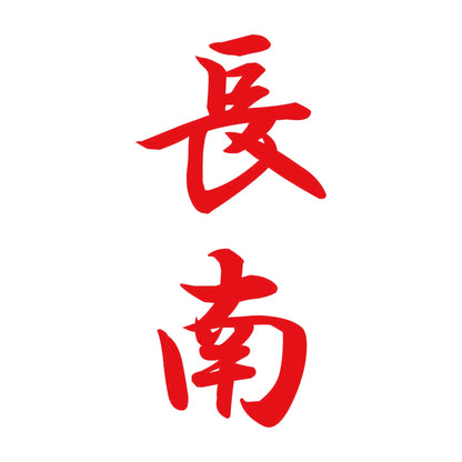 長南 縦書き (A) 8